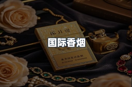 国际香烟